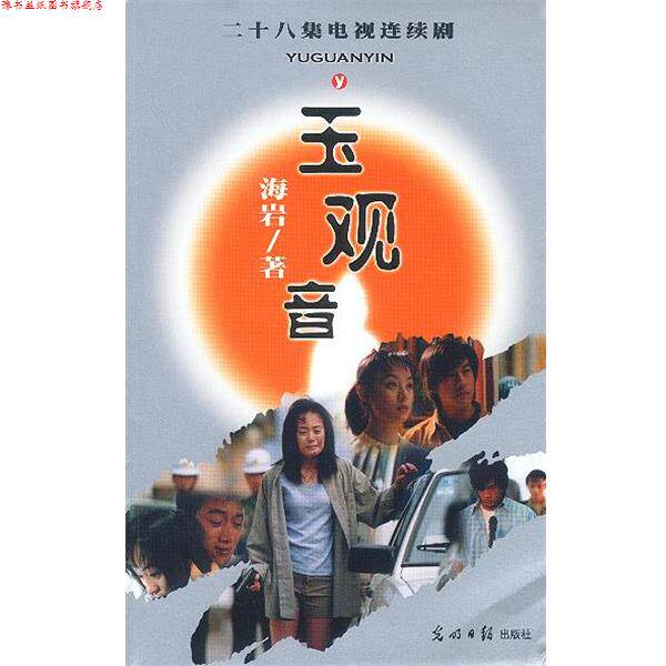 【正版书】 玉观音 二十八集电视连续剧 海岩 著 光明日报出版社