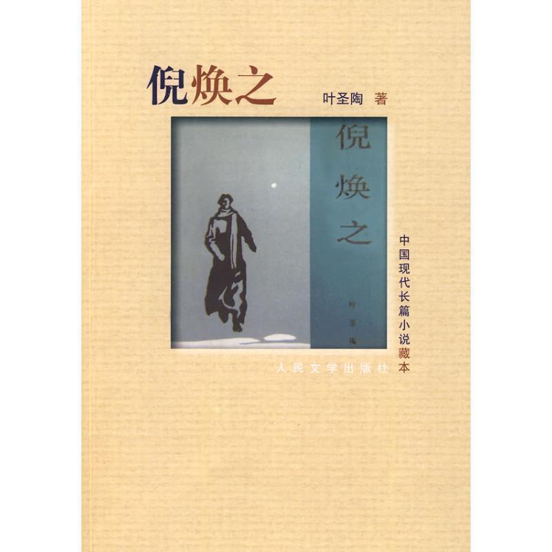 【正版书】 倪焕之 叶圣陶 人民文学出版社