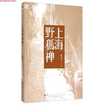 【正版书】 上海野狐禅 畸笔叟 著 上海文化出版社