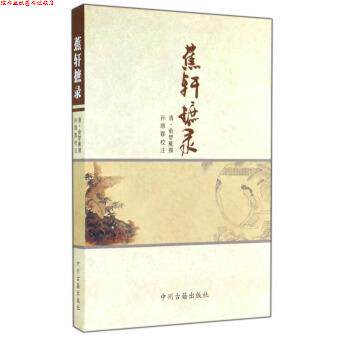 【正版书】 蕉轩摭录 [清]俞梦蕉,孙顺霖注 中州古籍出版社
