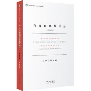 【正版书】 企鹅口袋书系列·伟大的思想 奇迹和偶像崇拜 [法] 伏尔泰 著 中译出版社