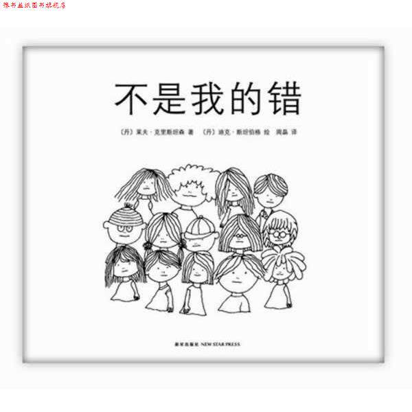 【正版书】 不是我的错 (丹)莱夫 克里斯坦森 著 (丹)迪克 斯坦伯格 绘 著,周晶 译 新星出版社