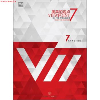 【正版书】 奥美的观点7 奥美集团 编 中信出版社,中信出版集团
