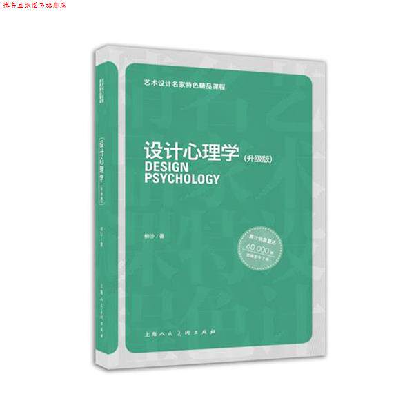 【正版书】 设计心理学---艺术设计名家特色精品课程 柳沙著 上海人民美术出版社