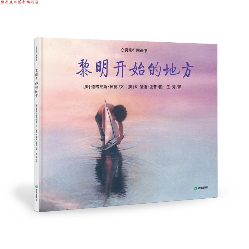 【正版书】 黎明开始的地方 (美) 伍德 文, (美) 波普 图,王芳 译 希望出版社