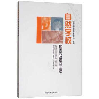 【正版书】 自然学校项目试点单位案例汇编 环境保护部宣传教育中心 中国环境出版集团