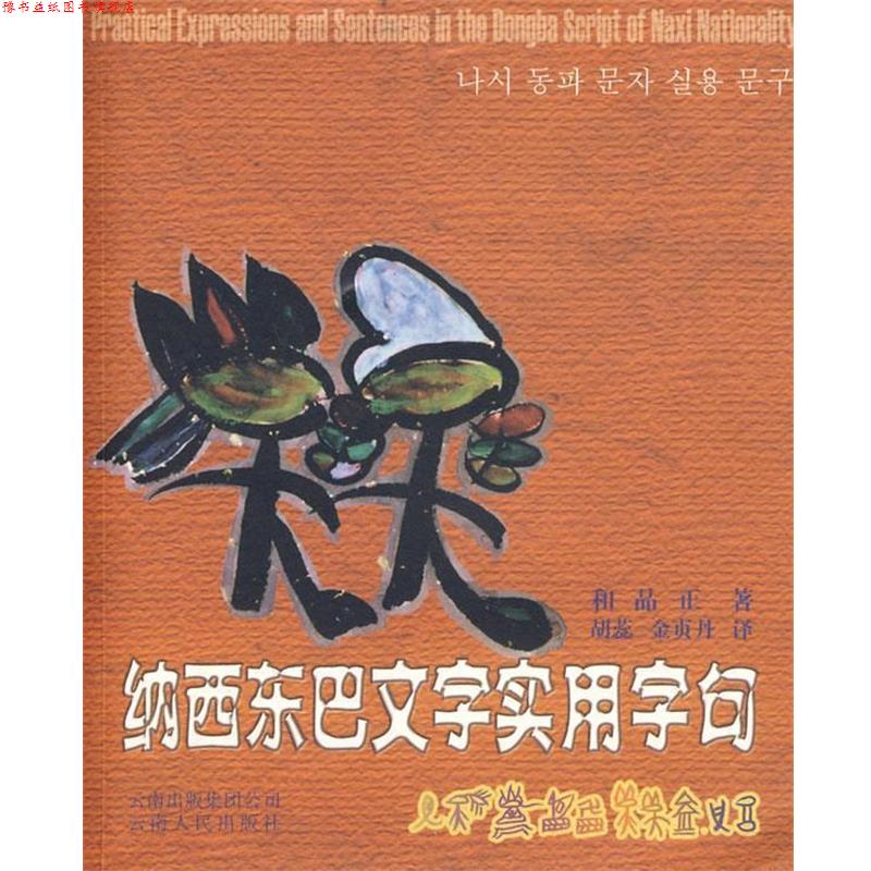 【正版书】 纳西东巴文字实用字句 和品正 著 云南人民出版社