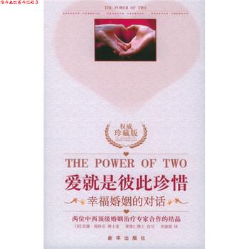 【正版书】 爱就是彼此珍惜:幸福婚姻的对话 [美] 海特乐 著,李淑烟 译 新华出版社