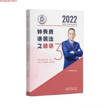【正版书】 2022 钟秀勇民法精讲3 钟秀勇 中国商务出版社