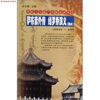 【正版书】 萨布素外传 绿罗秀演义 关墨聊,于敏 著 吉林人民出版社