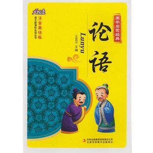 【正版书】 论语 王显才 主编 吉林出版集团有限责任公司