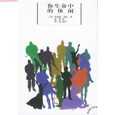 【正版书】 你生命中的休闲—休闲研究译丛 [美]杰弗瑞·戈比 著,康筝,田松 译 云南人民出版社