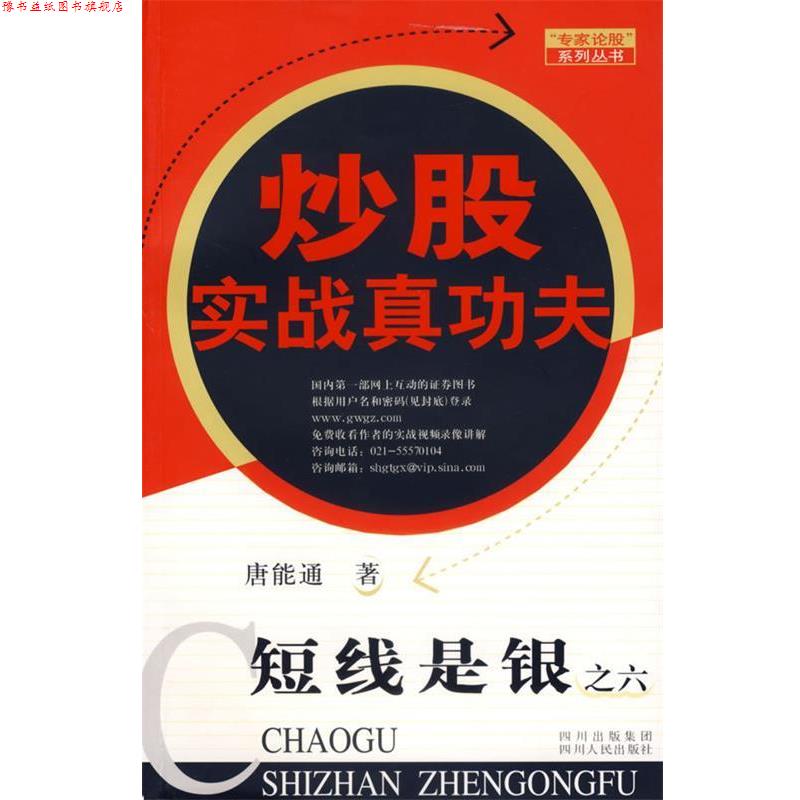【正版书】 短线是银之六:炒股实战真功夫 唐能通 著 四川人民出版社