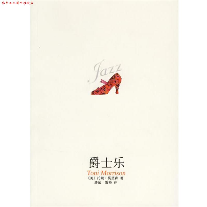 【正版书】 爵士乐 (美)莫里森 著,潘岳,雷格 译 南海出版公司出版社