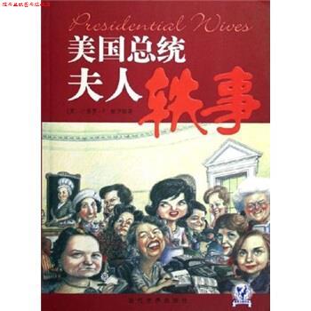 【正版书】 美国总统夫人轶事 小保罗·F.鲍伊勒 著 当代世界出版社
