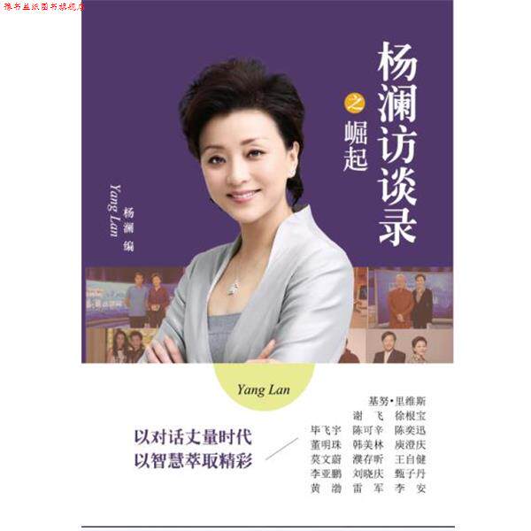 【正版书】 杨澜访谈录之崛起 杨澜 译林出版社