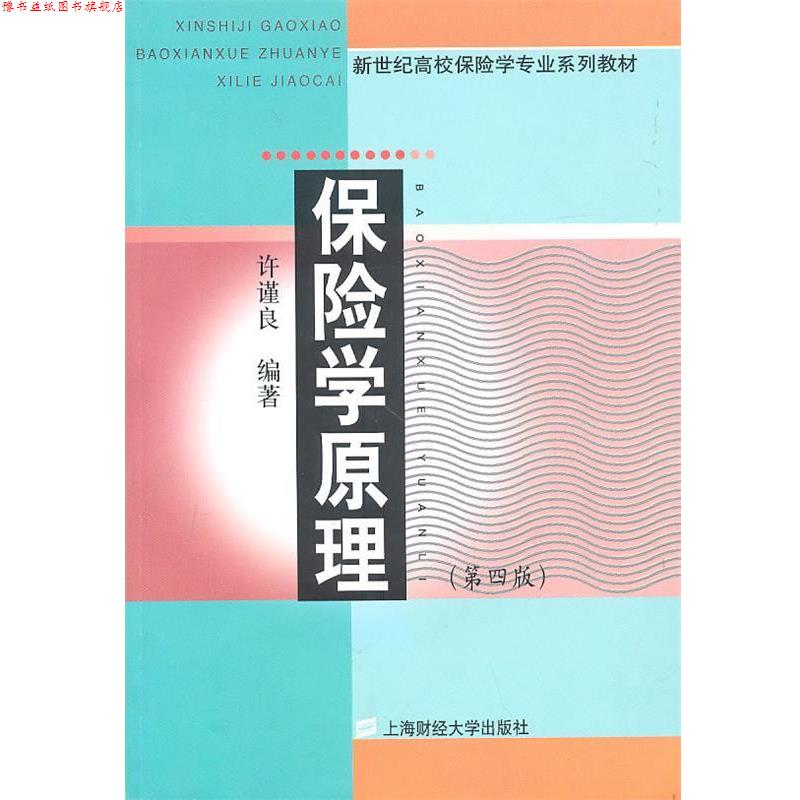 【正版书】 保险学原理 许谨良 编著 上海财经大学出版社