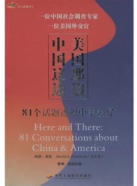 【正版书】 中国这边，美国那边:81个话题透视中美差异 袁岳,(美)方大为(Firestein.D.J) 著 中华工商联合出版社