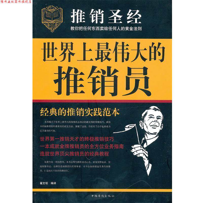 【正版书】 世界上的推销员 翟文明　编译 中国华侨出版社
