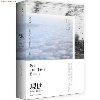 【正版书】 现世 [美]安妮·迪拉德,倪璞尔 外语教学与研究出版社
