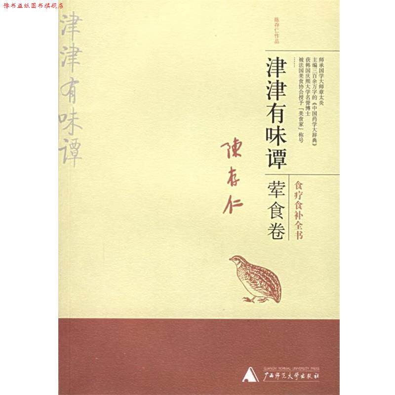 【正版书】 津津有味谭:荤食卷——陈存仁作品 陈存仁 著 广西师范大学出版社