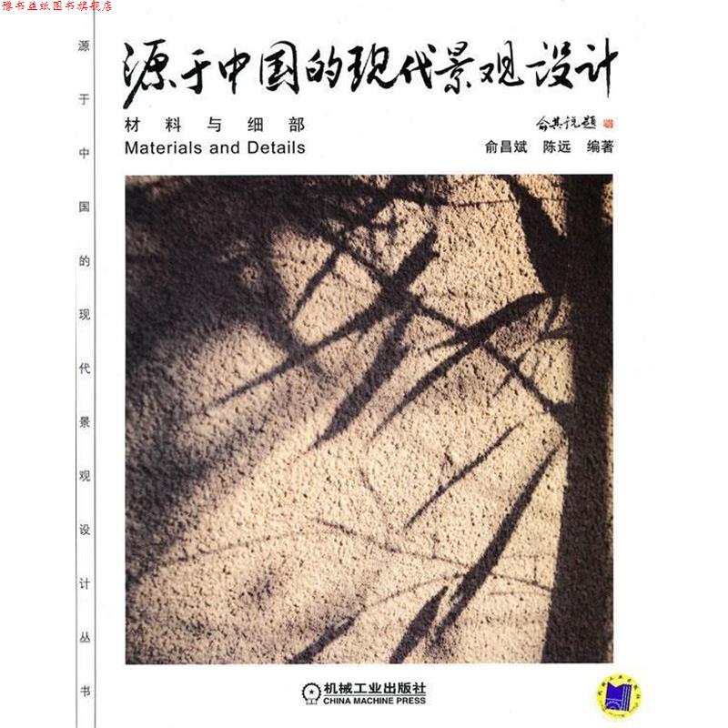 【正版书】 源于中国的现代景观设计 俞昌斌,陈远 编著 机械工业出版社