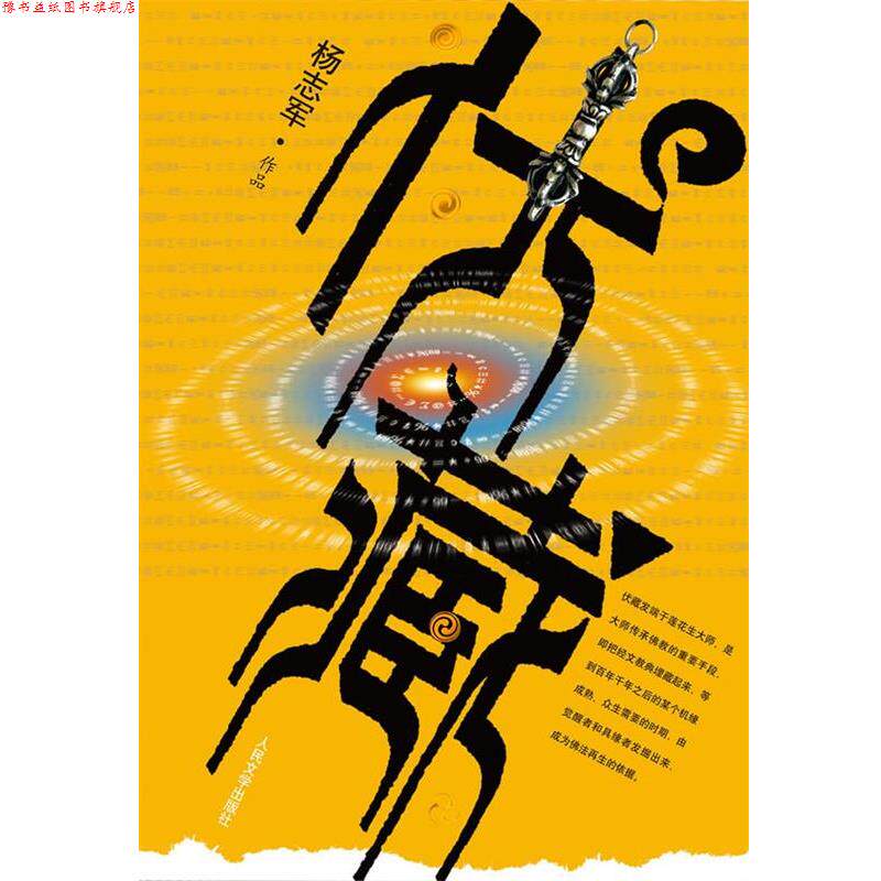 【正版书】 伏藏 杨志军 人民文学出版社