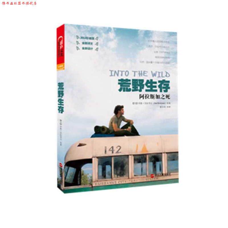 【正版书】 荒野生存:阿拉斯加之死 [美]乔恩·克拉考尔(Jon Krakauer) 浙江人民出版社