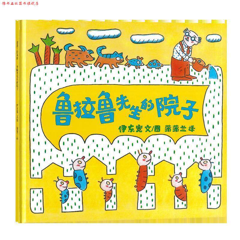 【正版书】 蒲蒲兰绘本馆:鲁拉鲁先生的院子 伊东宽, 蒲蒲兰 二十一世纪出版社