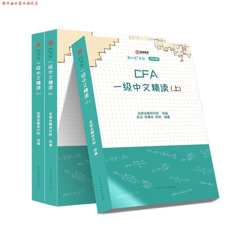 【正版书】 CFA一级中文精读 民主与建设出版社