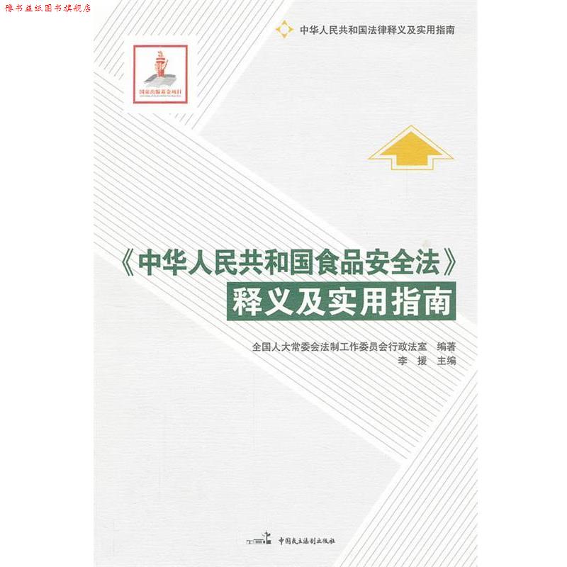 【正版书】 《中华人民共和国食品安全法》释义及实用指南 全国人大常委会法制工作委员会行政法室 编著 中国民主法制出版社
