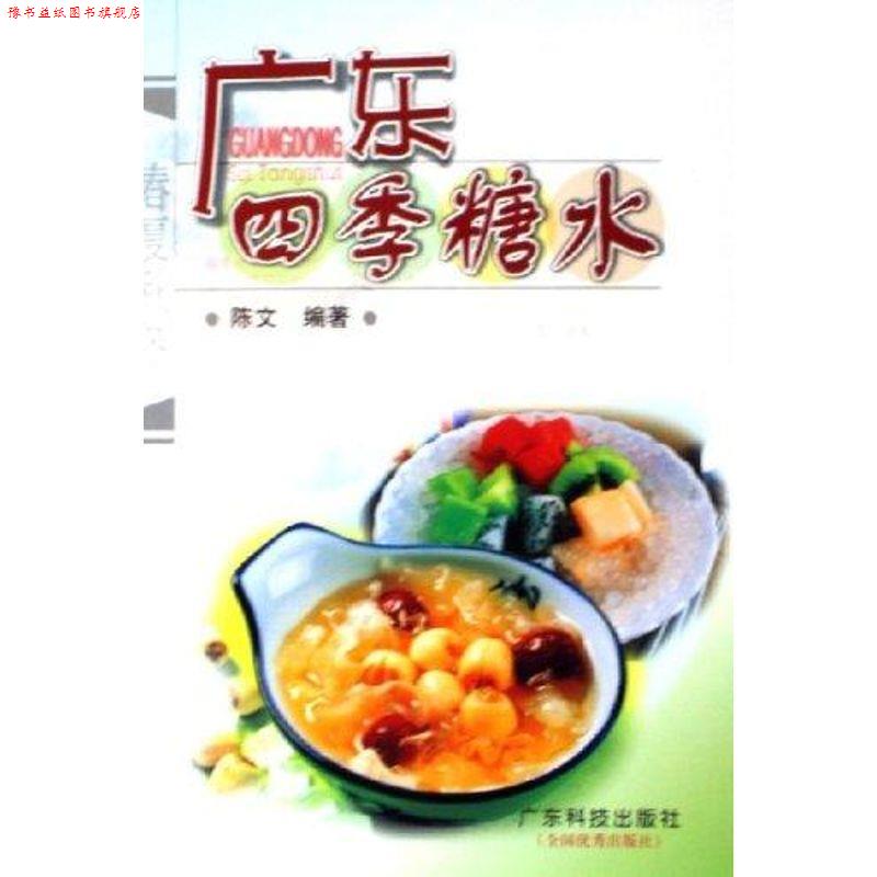 【正版书】 广东四季糖水 陈文 广东科技出版社