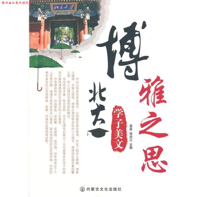 【正版书】 博雅之思 易磊,田洪江 内蒙文化出版社