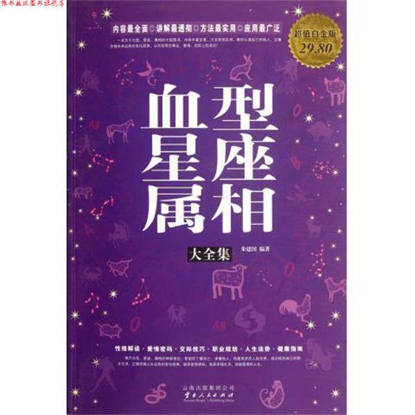 【正版书】 星座属相大全集 朱建国 云南人民出版社