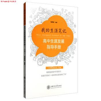 【正版书】 我的生涯笔记:高中生涯发展指导手册 钱静峰 上海交通大学出版社
