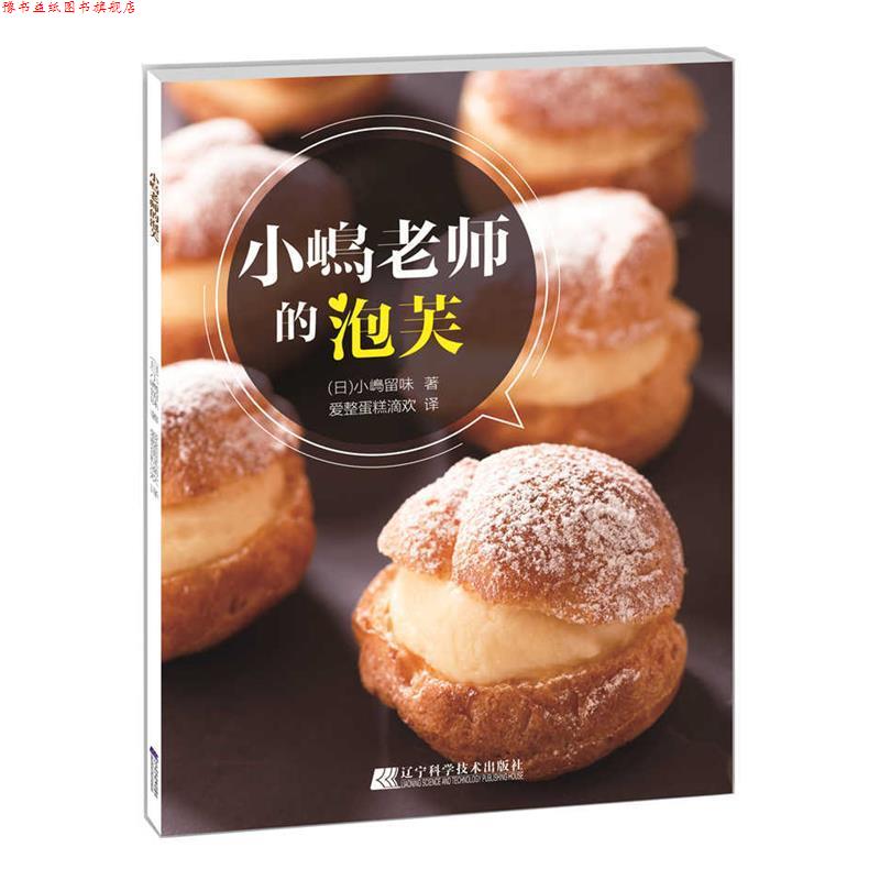 【正版书】 小嶋老师的泡芙 (日)小嶋留味 著,爱整蛋糕滴欢 译 辽宁科学技术出版社