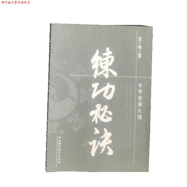 【正版书】 练功秘诀 金一明 山西科学技术出版社
