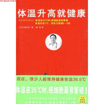 【正版书】 体温升高就健康 (日)石原结实 ,烟雨 北方文艺出版社