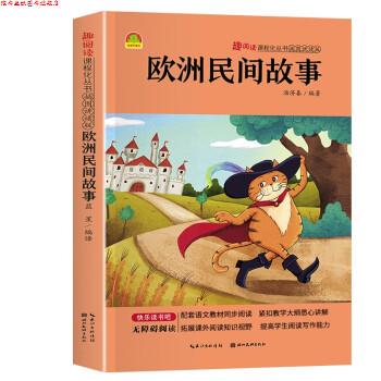 【正版书】 趣阅读-插图讲读版—欧洲民间故事 汤济春 编 湖北美术出版社