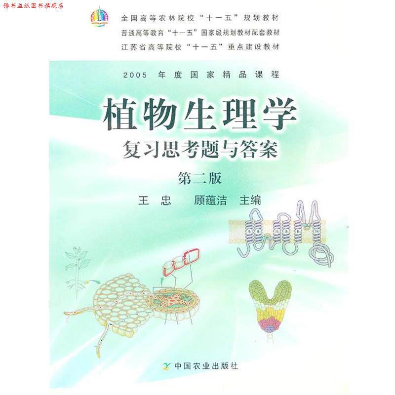 【正版书】 植物生理学复习思考题与答案 王忠,顾蕴洁　主编 中国农业出版社