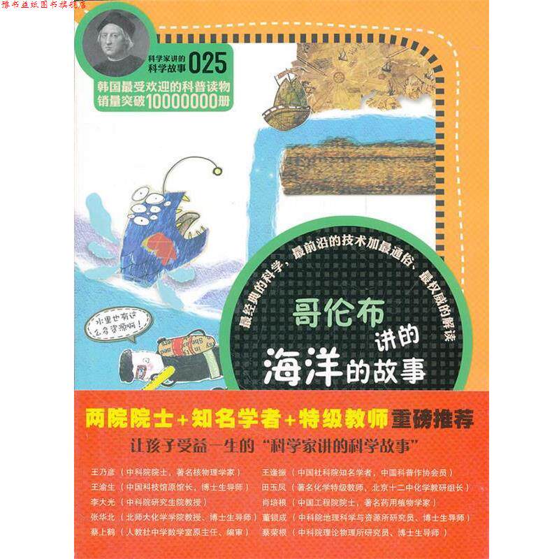 【正版书】 科学家讲的科学故事-哥伦布讲的海洋的故事 (韩)宋恩永 著,黄吉怡 译 云南教育出版社