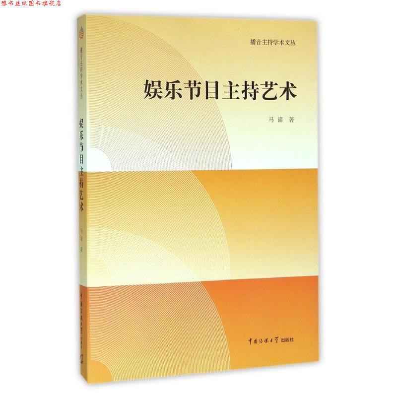 【正版书】 娱乐节目主持艺术 马谛 著 中国传媒大学出版社