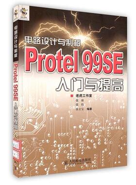 【正版书】 电路设计与制板Protel 99SE入门与提高 老虎工作室 编著 人民邮电出版社