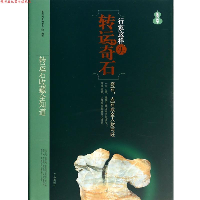 【正版书】 行家这样买转运奇石:风水转运石全知道 鉴石天下编委会 青岛出版社