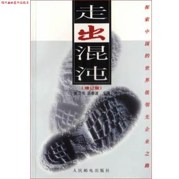 【正版书】 走出混沌 黄卫伟 人民邮电出版社