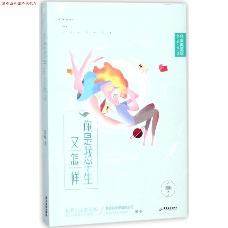 【正版书】 你是我学生又怎样 田畈 广东旅游出版社