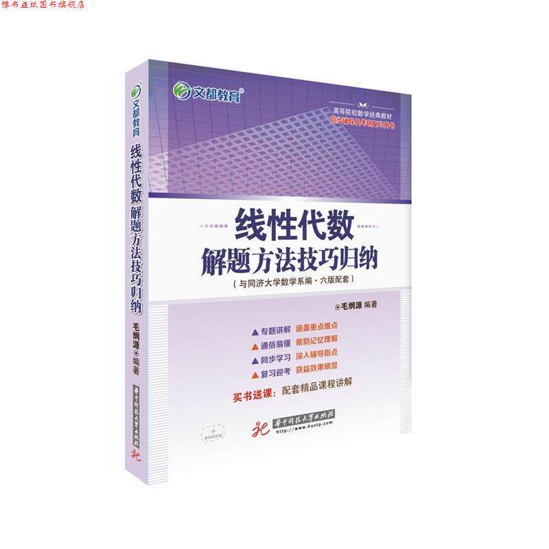 【正版书】 文都教育 线性代数解题方法技巧归纳 毛纲源 华中科技大学出版社