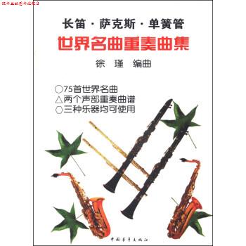 【正版书】 长笛&middot;萨克斯&middot;单簧管:世界名曲重奏曲集 徐瑾 著 中国青年出版社