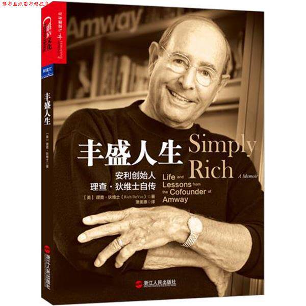 【正版书】 丰盛人生:安利创始人理查·狄维士自传 理查·狄维士(Rich Devos) 浙江人民出版社
