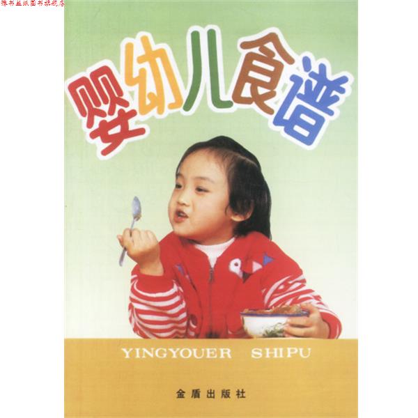 【正版书】 婴幼儿食谱 叶连海 总后金盾出版社
